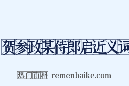 贺参政某侍郎启近义词是什么意思的图片